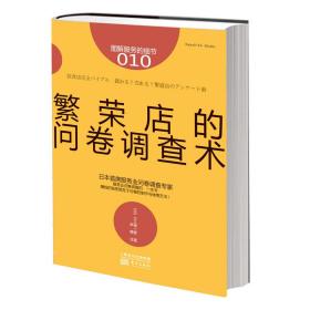 全新正版 繁荣店的问卷调查术(图解服务的细节) (日)大久保一彦|译者:尹娜 9787506065801 东方