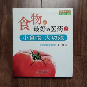食物是最好的医药2  小食物 大功效