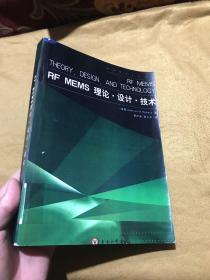 RF MEMS 理论·设计·技术