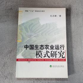 中国生态农业运行模式研究