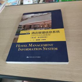 酒店管理信息系统：OPERA应用教程（第2版·数字教材版）（新编21世纪高等职业教育精品教材·旅游大类）