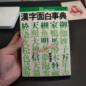 汉字面白事典 日文原版