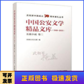 中国公安文学精品文库:1949-2019:卷二:长篇小说