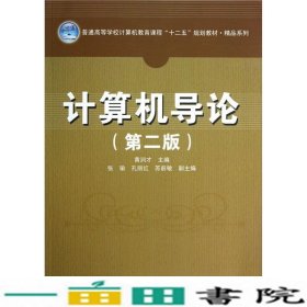 计算机导论第2版黄润才中国铁道出9787113150907