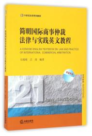 简明国际商事仲裁法律与实践英文教程(21世纪法学系列教材)/双语系列