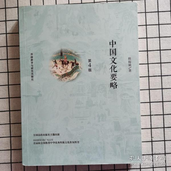 中国文化要略(第4版)