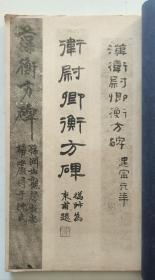 明拓衡方碑