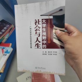 大学生视野中的社会与人生：广州大学学生社会实践文集