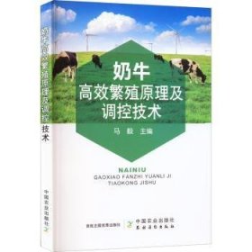 奶牛高效繁殖原理及调控技术 9787109297432