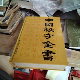 中国秘方全书 （第二版） 盖有新华书店售书章.