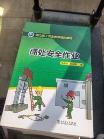 电力员工安全教育培训教材 高处安全作业