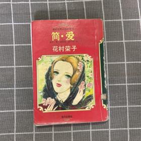 漫画世界文学名著 3 简爱 平 孔夫子旧书网