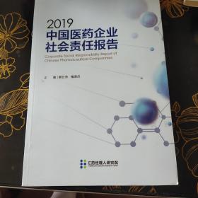 2019中国医药企业社会责任报告