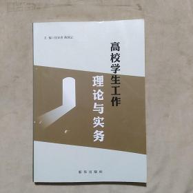 高校学生工作理论与实务