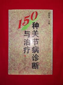 名家经典丨150种关节病诊断与治疗（全一册）1995年原版老书479页大厚本，仅印5000册！作者签名本