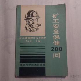 矿工安全保健200问