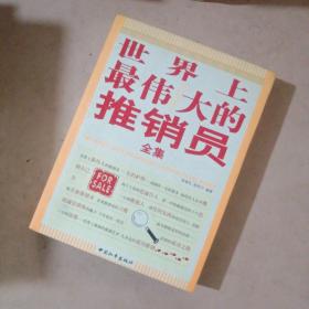 世界上最偉大的推銷員全集