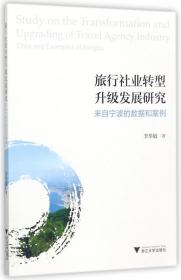 旅行社业转型升级发展研究(来自宁波的数据和案例) 李华敏 9787308169226 浙江大学