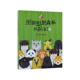 熊猫想想森林历险记(4走向大森林)/儿童文学童书馆 9787514843132