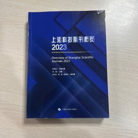 上海科技期刊概览  2023年