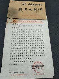 赵朴初旧藏ll，中共代表团梅园新村纪念馆致函赵朴初先生，为筹建周恩来纪念室及史料成列馆，恳求墨宝     1157