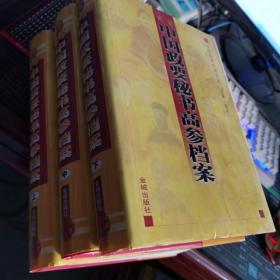 历代中国政要秘书高参档案