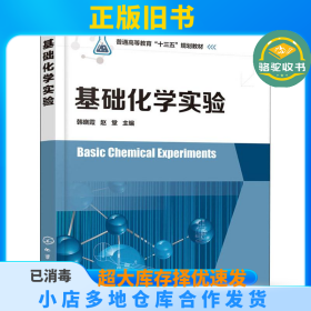 基础化学实验韩晓霞化学工业出版社9787122327178