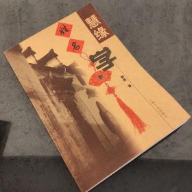 慧缘姓名学
