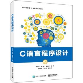 c語言程序設計 大中專理科計算機 林生佑 新華正版