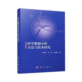 醫學數據分析方與技術研究 大中專理科科技綜合 劉尚輝,劉佳,馬佳明 新華正版