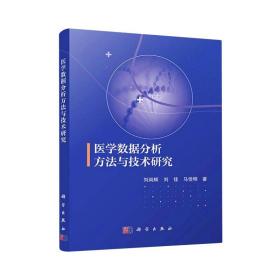 医学数据分析方与技术研究 大中专理科科技综合 刘尚辉,刘佳,马佳明 新华正版