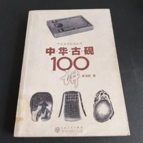 中华古砚100讲（存放321层D6）