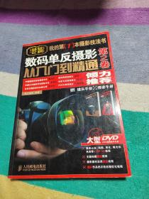 数码单反摄影从入门到精通 第2卷：附1张DVD+镜头手册+摆姿手册