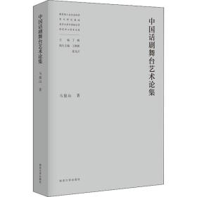 中国话剧舞台艺术论集马俊山南京大学出版社