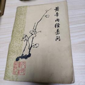 黄帝内经素问    梅花版1963年梅花版   1978年一版2印。 内页浸过水，内不缺，品相见图