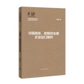 新华正版 中国高铁、贸易成本和企业出口研究 俞峰 9787542681164 上海三联书店