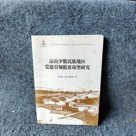 凉山少数民族地区党建引领脱贫攻坚研究