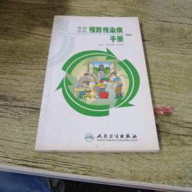 首都市民预防传染病手册（一），