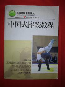 经典教材丨中国式摔跤教程（全一册插图版）原版老书16开336页大厚本，印数稀少！