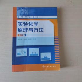 实验化学原理与方法(刘洪来)（第三版）