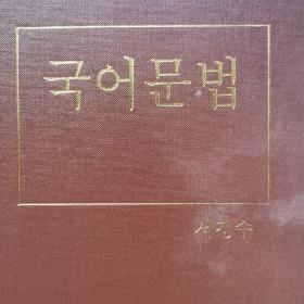 国语文法  正版图书  韩国国语文法