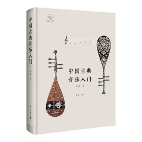 中国古典音乐入门（精装）| 一本实用的中国古典音乐鉴赏书，轻松领略五千年中国古典音乐精华
