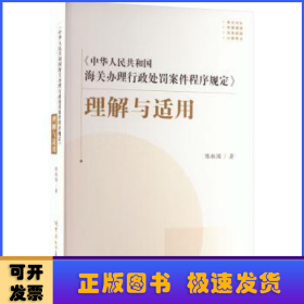《中华人民共和国海关办理行政处罚案件程序规定》理解与适用