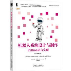 【正版书籍】机器人系统设计与制作：Python语言实现