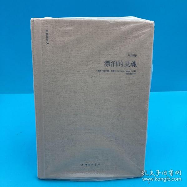 漂泊的灵魂【正版】【无写划】【实拍发货】[德]赫尔曼·黑塞