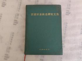 西藏农业病虫研究文集【封面有水印】