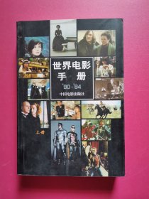 世界电影手册90-94（上册 ）