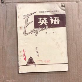 70七十年代文革时期江西省初级中学试用课本英语第二册