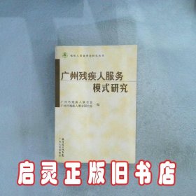 广州市残疾人服务模式研究 梁左宜 广东人民出版社
