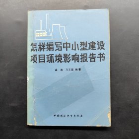 怎样编写中小型建设项目环境影响报告书